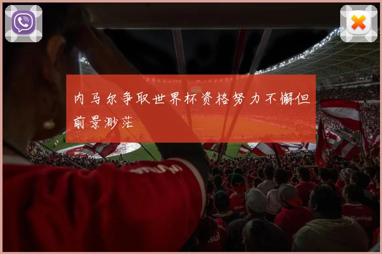 内马尔争取世界杯资格努力不懈但前景渺茫