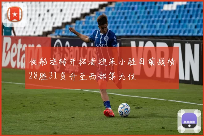 快船逆转开拓者迎来小胜目前战绩28胜31负升至西部第九位