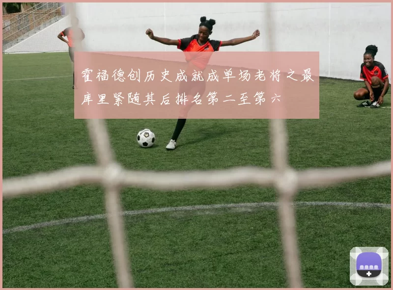 霍福德创历史成就成单场老将之最库里紧随其后排名第二至第六