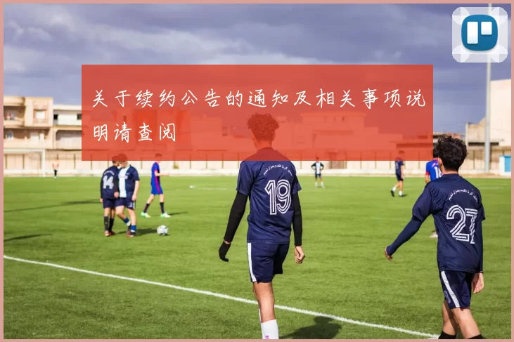 关于续约公告的通知及相关事项说明请查阅