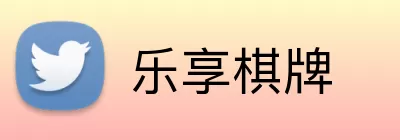 乐享棋牌 Logo